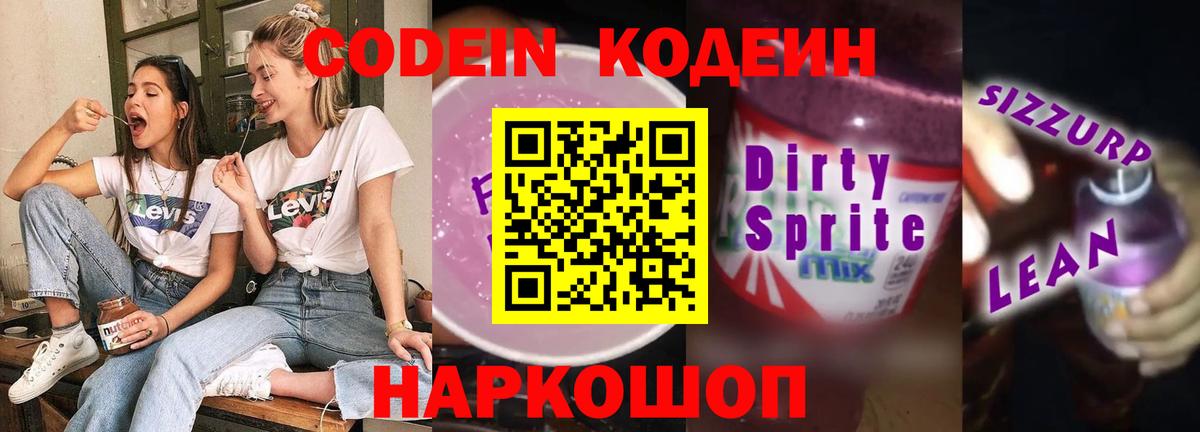 Codein напиток Lean (лин)  Вход с VPN  Коряжма 